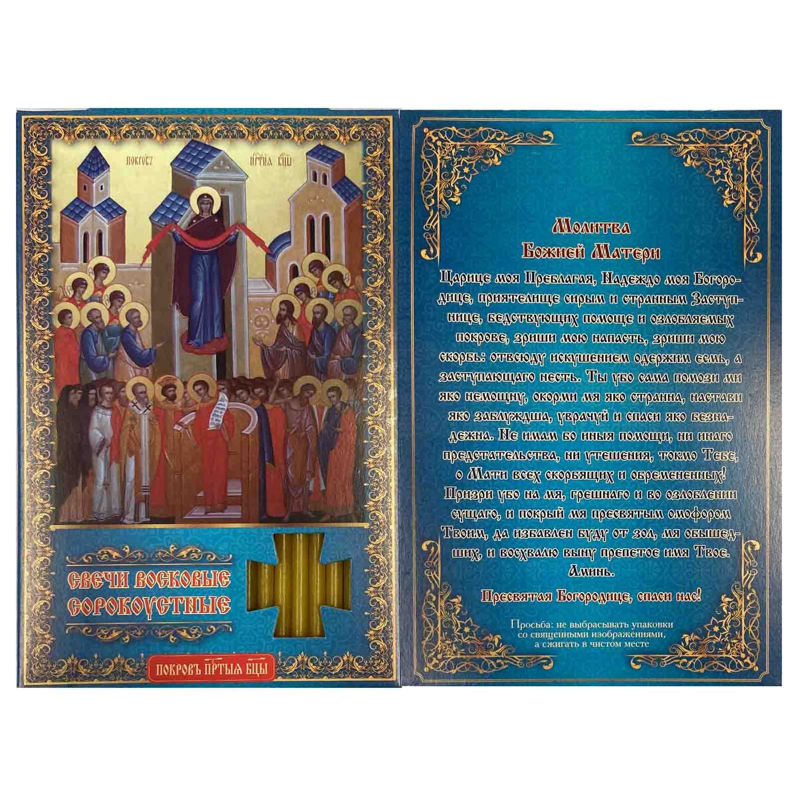 Свечи сорокоустные 40 шт., "Покрова Пресвятой Богородицы", (N100,15,5 cм)