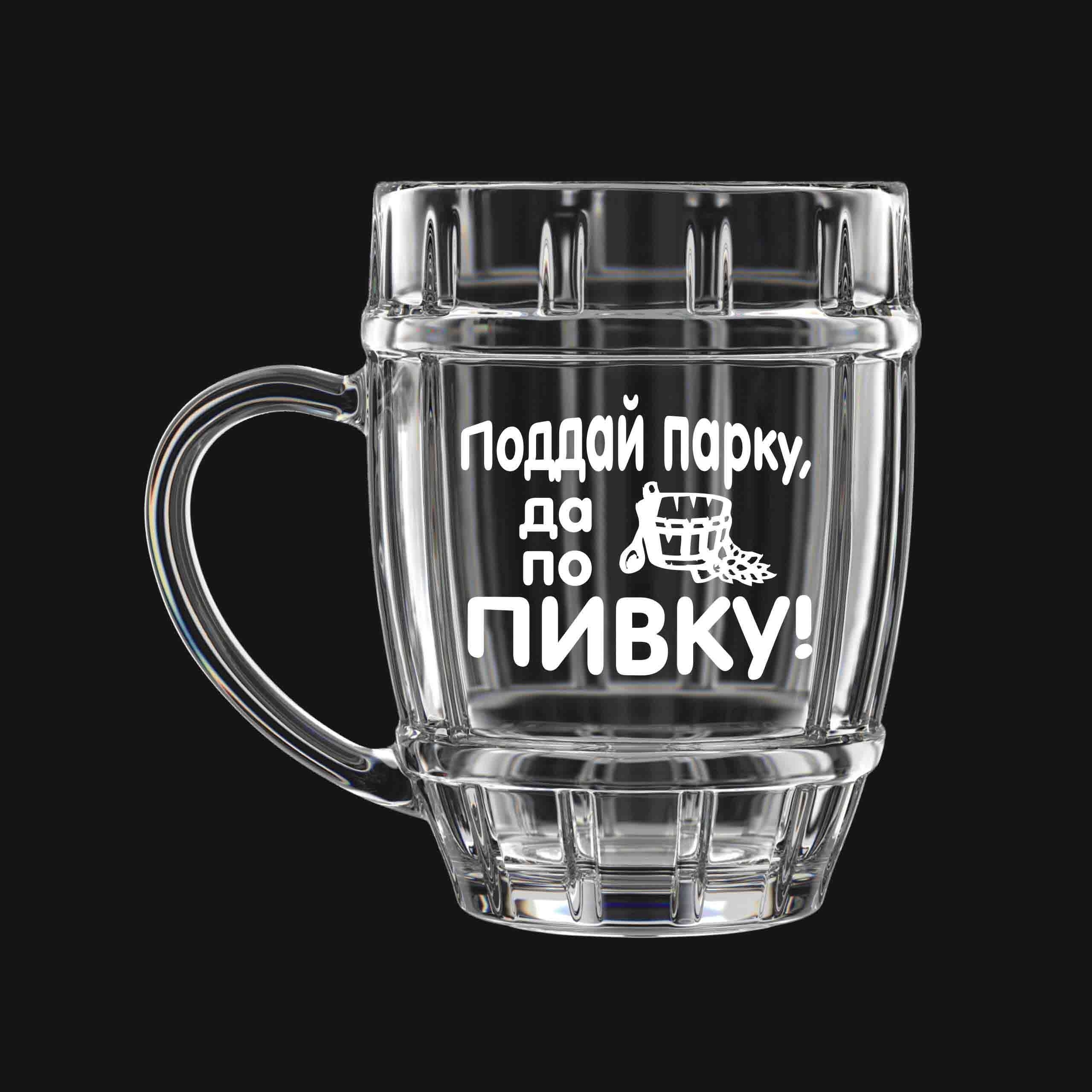 Пивная кружка "Поддай парку, да по пивку!", 500 мл