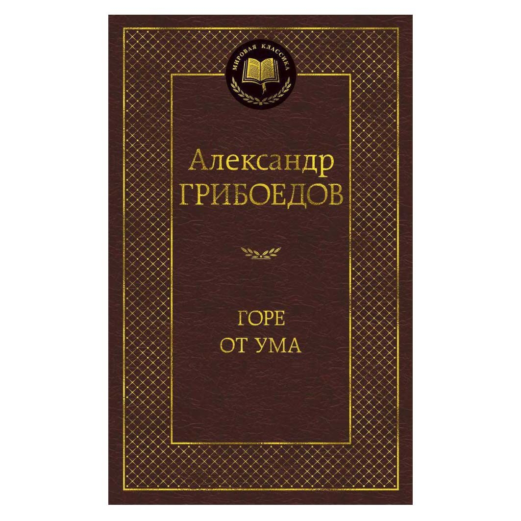 Buch, Грибоедов Александр "Горе от ума"  МК