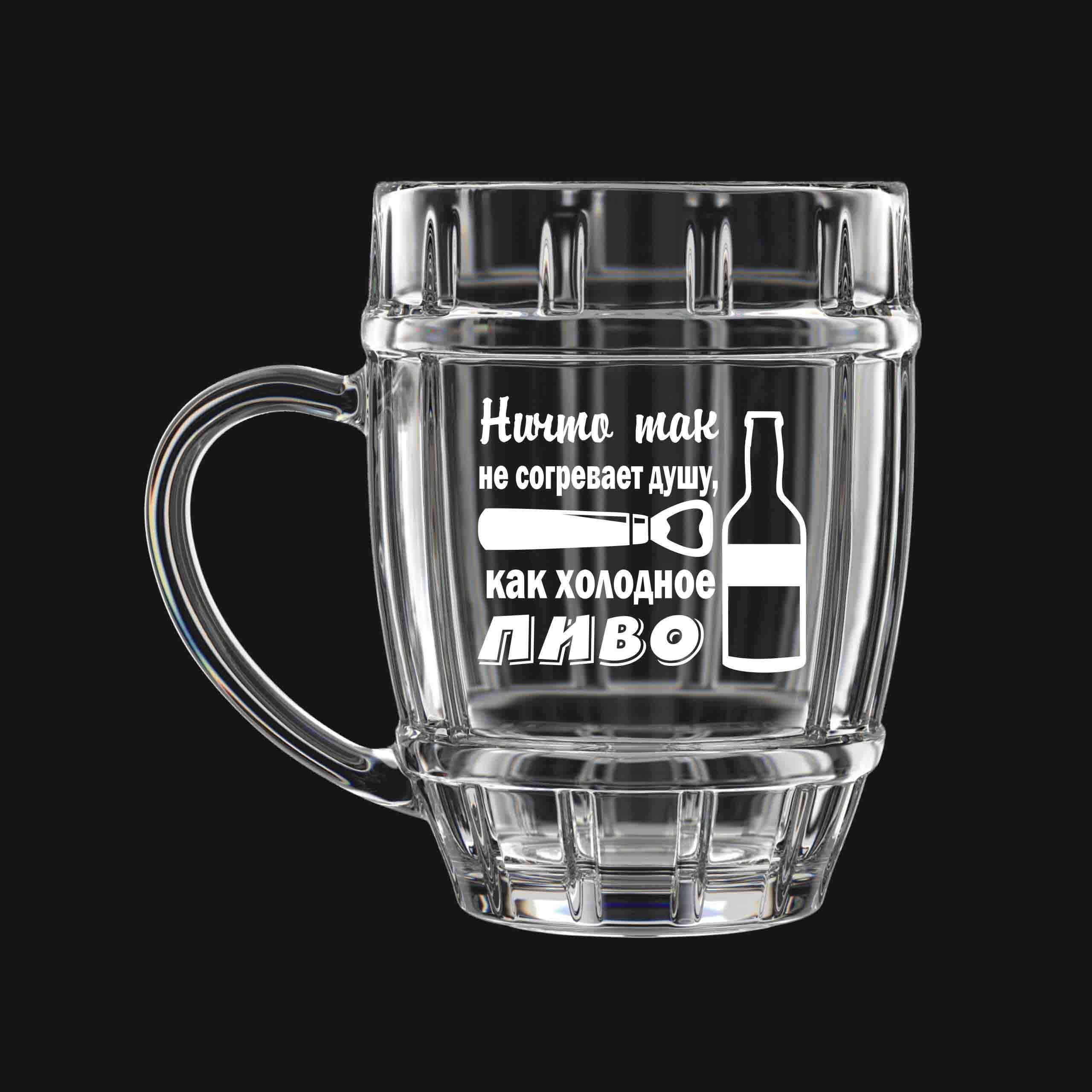Bierkrug "Ничто так не согревает душу, как холодное пиво", 500 ml