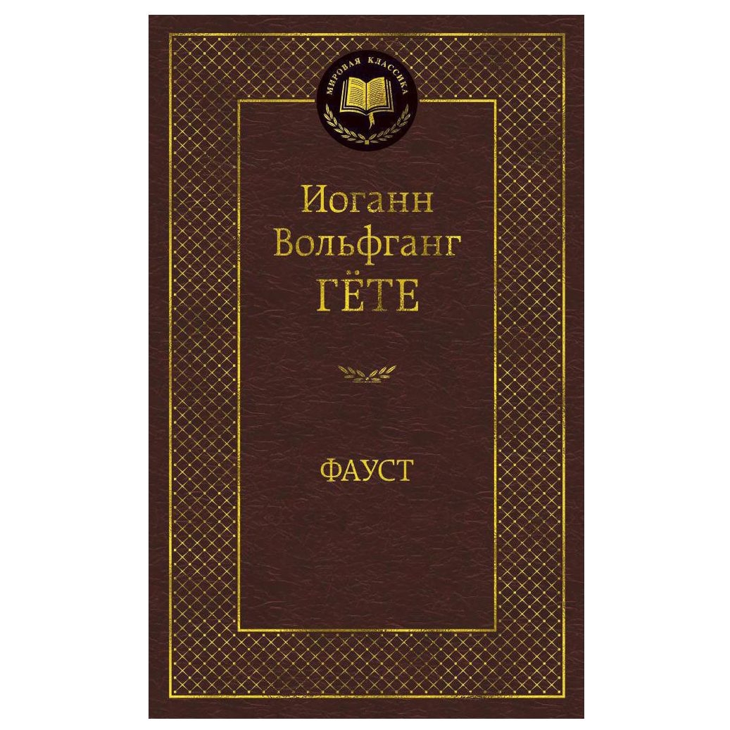 Buch, Гёте Иоганн Вольфганг "Фауст"  МК