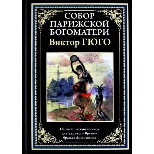 Гюго В. "Собор Парижской Богоматери" БМЛ