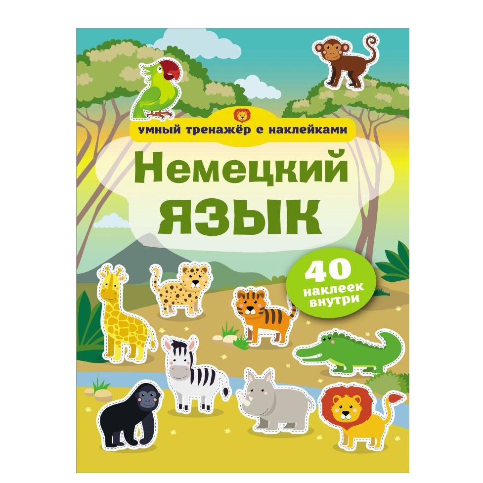 Buch,  "Немецкий язык. Умный тренажёр с наклейками"