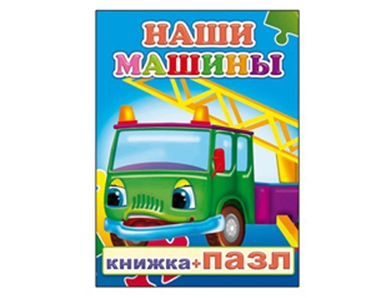 Kinderbuch "Knizhka-puzzle" "Наши машины"