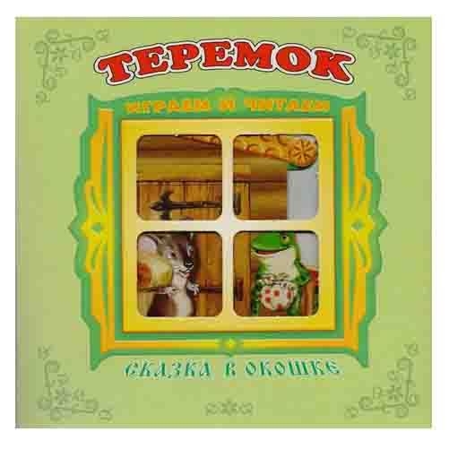 Kinderbuch "Сказка в окошке" "Теремок"