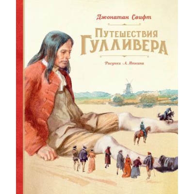 Buch, Дж.Свифт "Путешествия Гулевера"