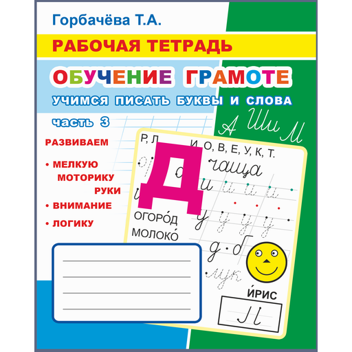 Buch, Т.А. Горбачёва. Рабочая тетрадь. Обучение грамоте. Часть 3
