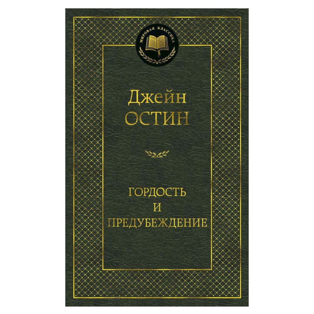 Buch, Остин Джейн "Гордость и предубеждение" МК