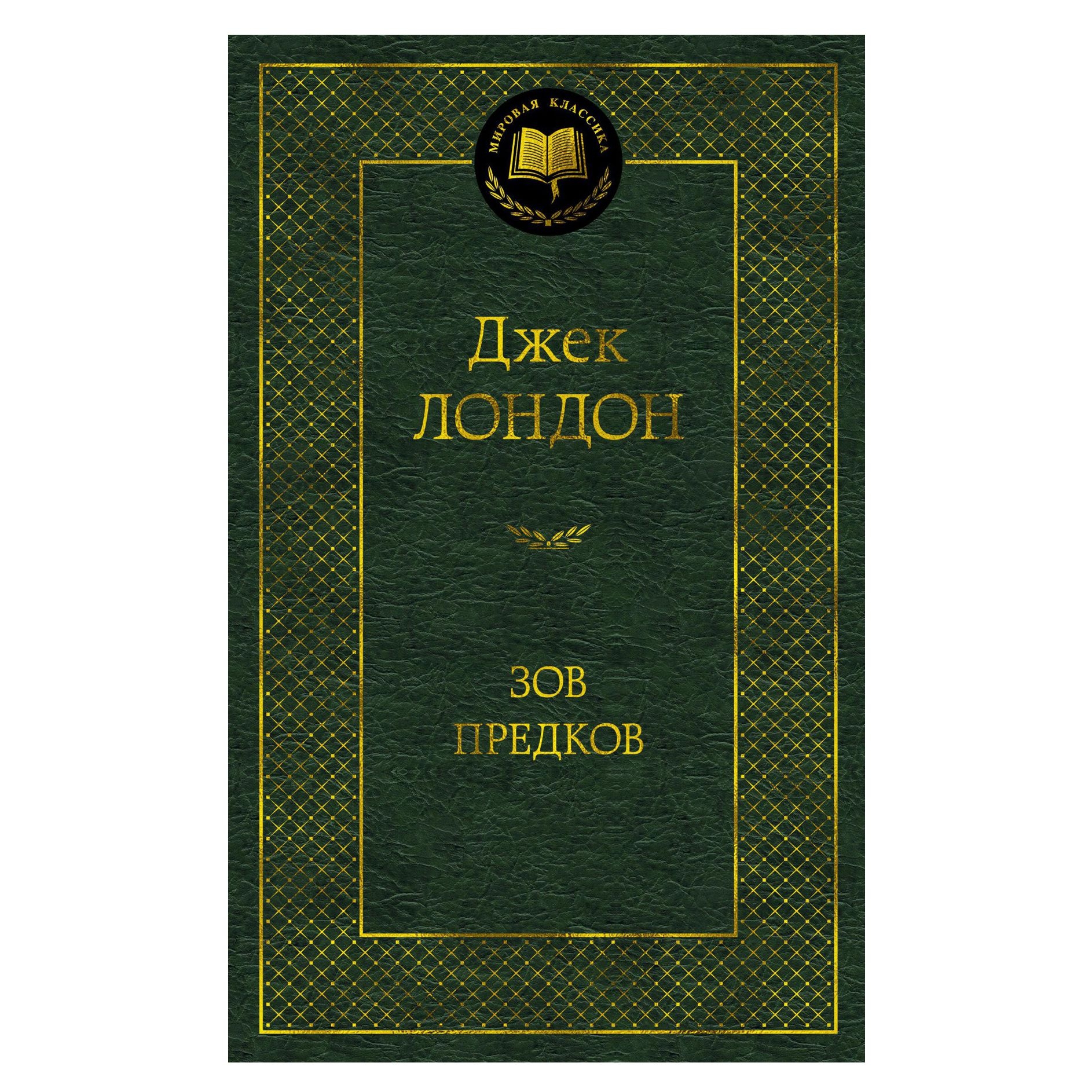 Buch, Лондон Джек "Зов предков" МК