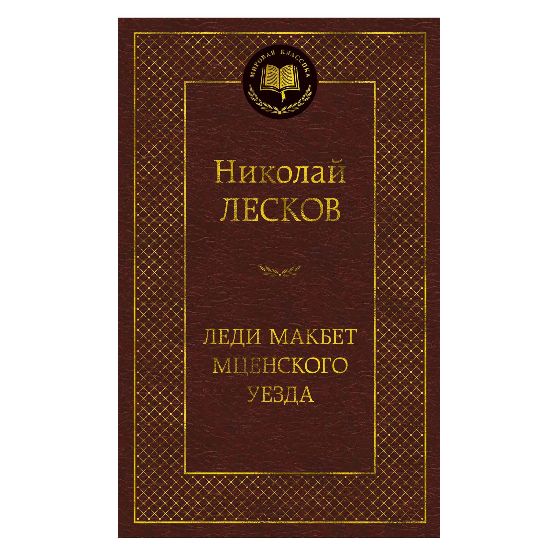 Buch, Лесков Николай "Леди Макбет Мценского уезда"  МК