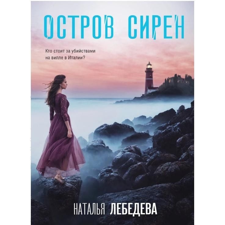 Buch, Лебедева Н.	"Остров сирен"  (дет)