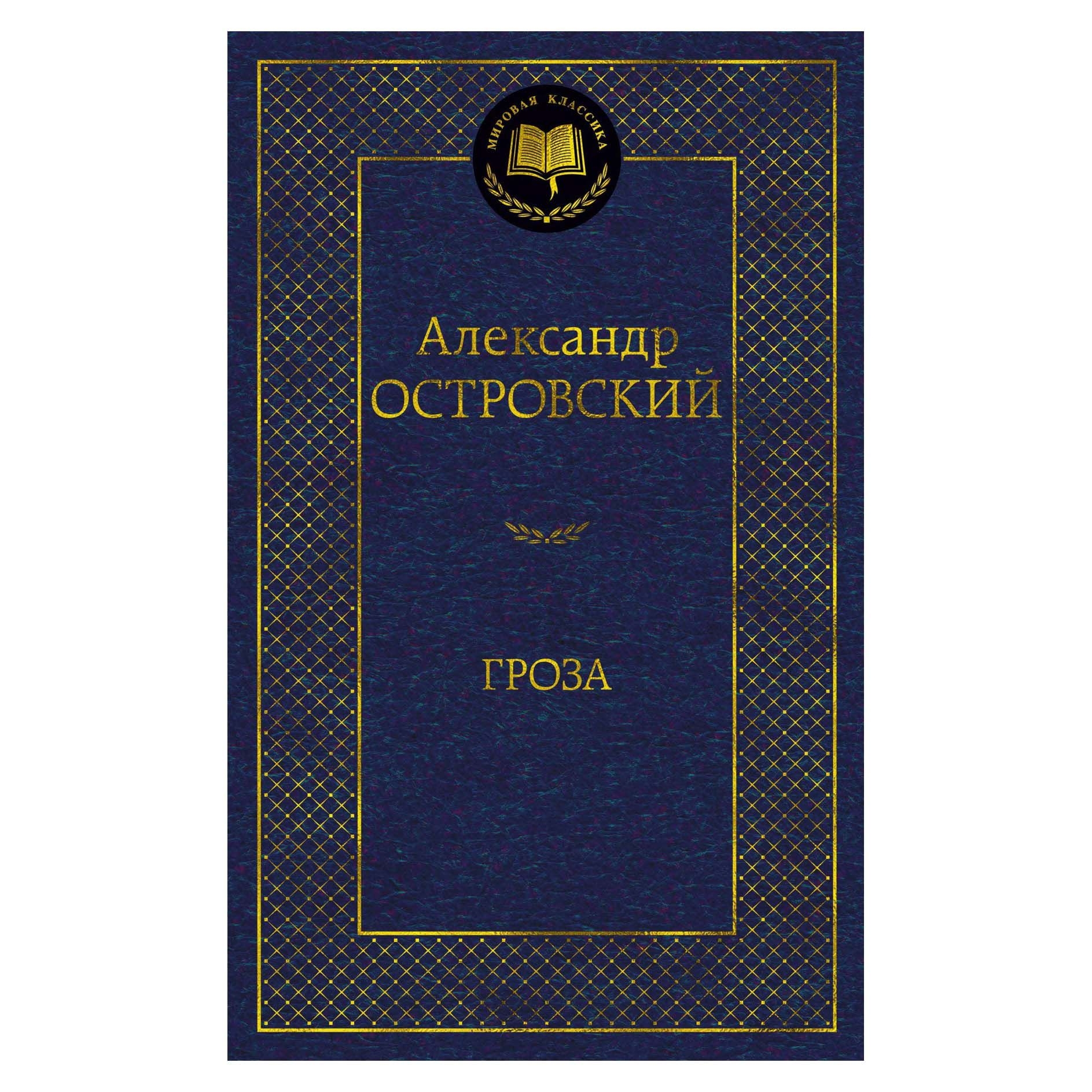 Buch,  Островский Александр "Гроза" МК