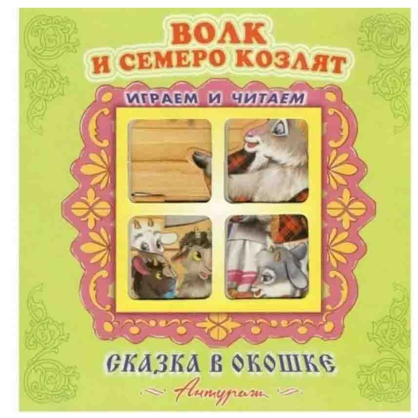 Kinderbuch "Сказка в окошке" "Волк и семеро козлят"