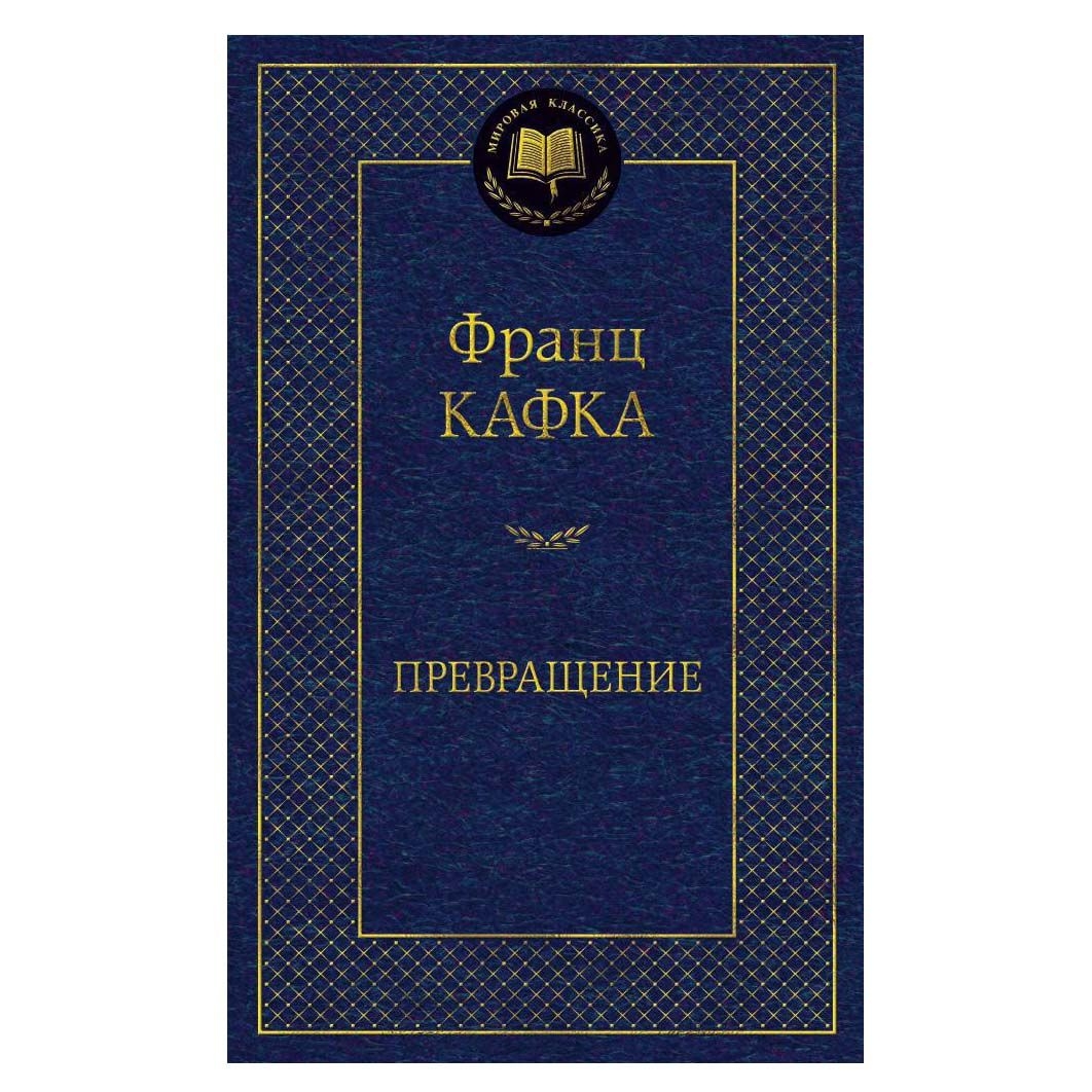Buch, Кафка Франц  "Превращение" МК