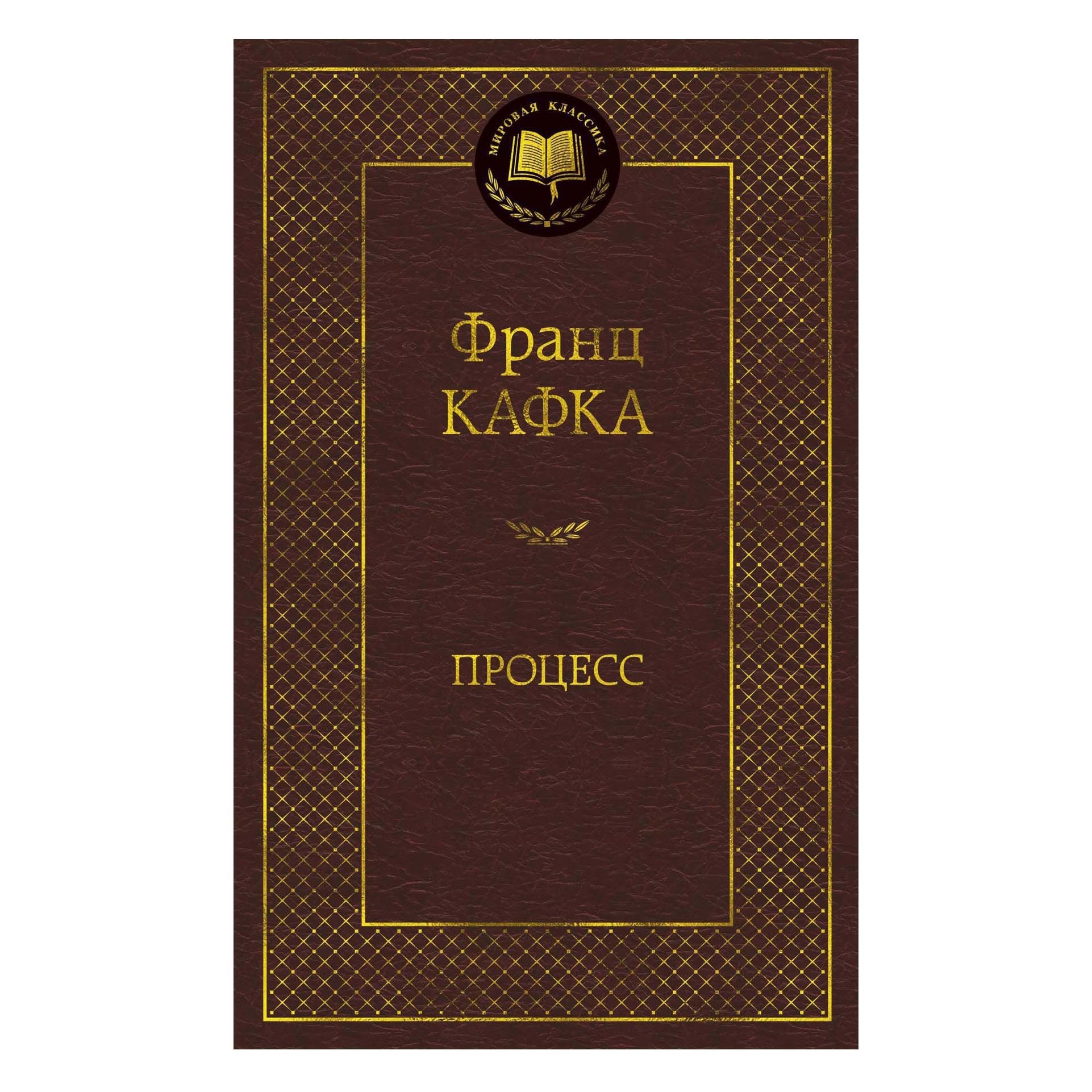 Buch, Кафка Франц "Процесс" МК