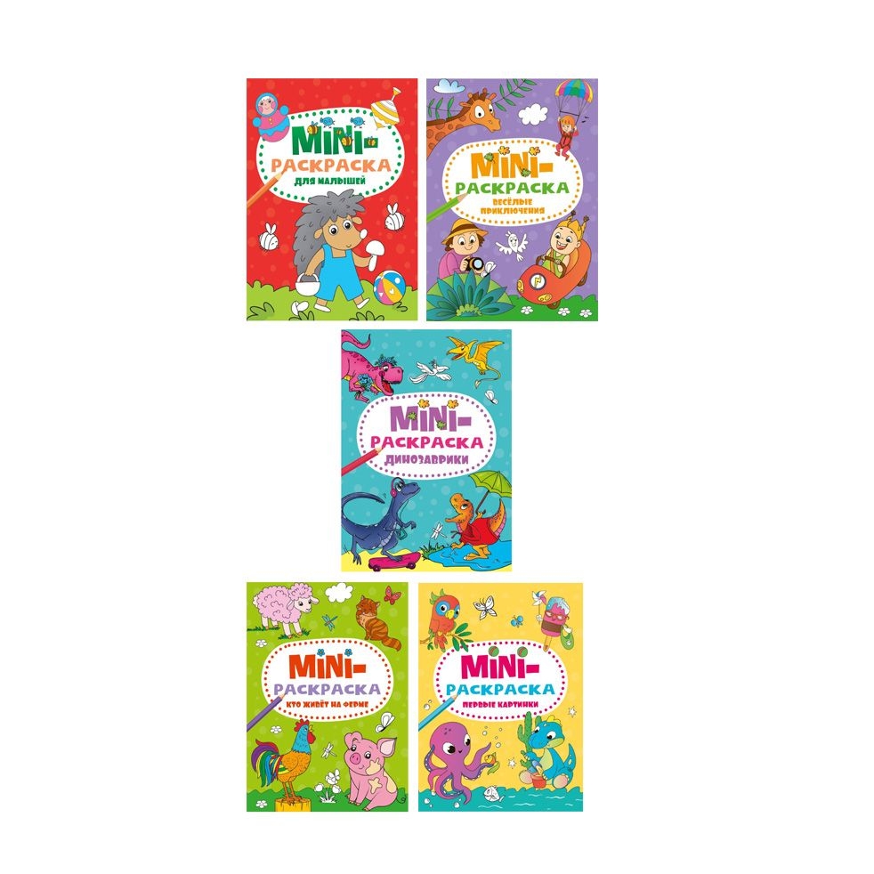 Kinderbuch, МИНИ-РАСКРАСКА А5