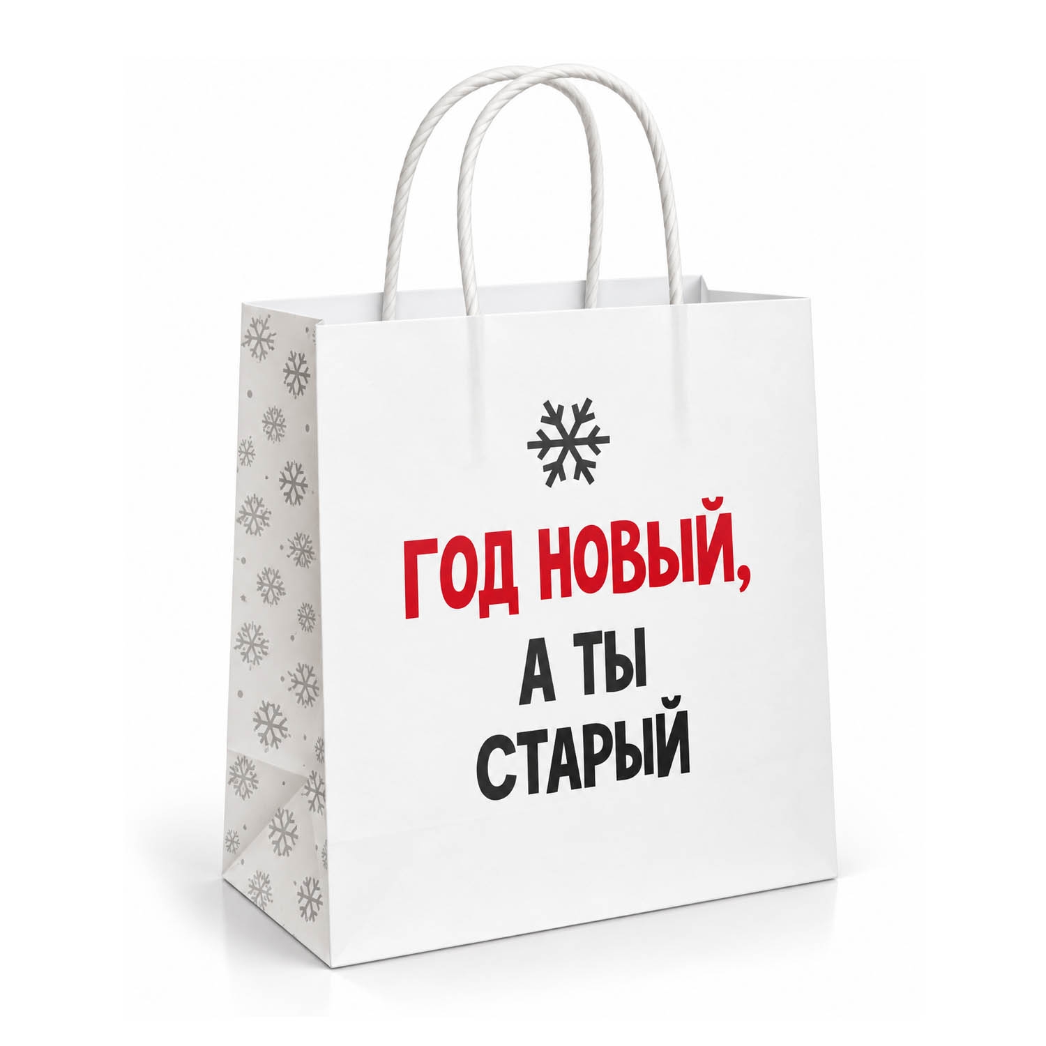 Geschenktasche, S1, "Год новый, а ты старый", 22x22 cm