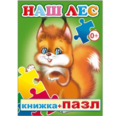 Kinderbuch "Knizhka-puzzle" "Наш лес"