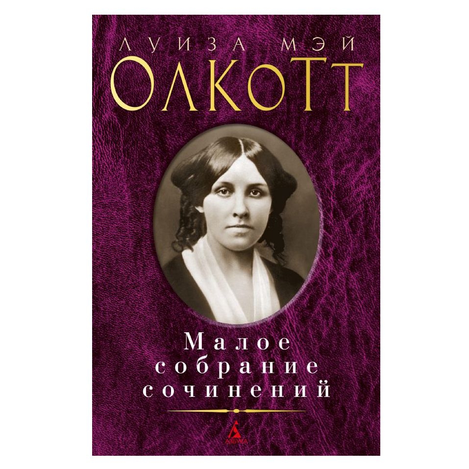 Buch, Олкотт Л.М. Малое собрание сочинений