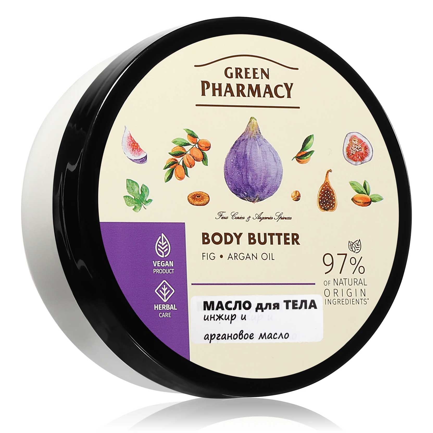 "Green Pharmacy" Körperbutter, Feige und Arganöl, 200 ml