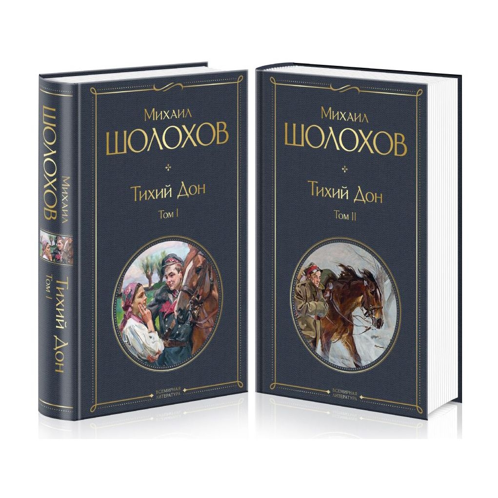 Buch, Шолохов Михаил  "Тихий Дон (комплект из 2-х книг)" СК