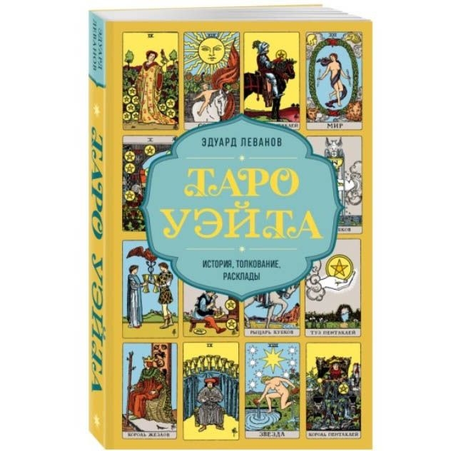 Buch, Таро Уэйта. История, толкование, расклады