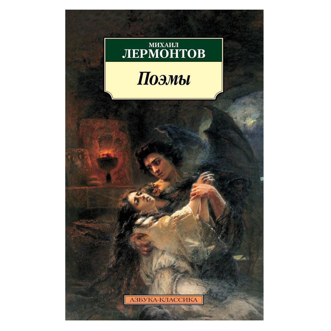 Buch, Михаил Лермонтов "Поэмы"КК