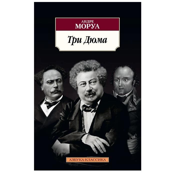 Buch, Моруа Андре "Три Дюма" КК