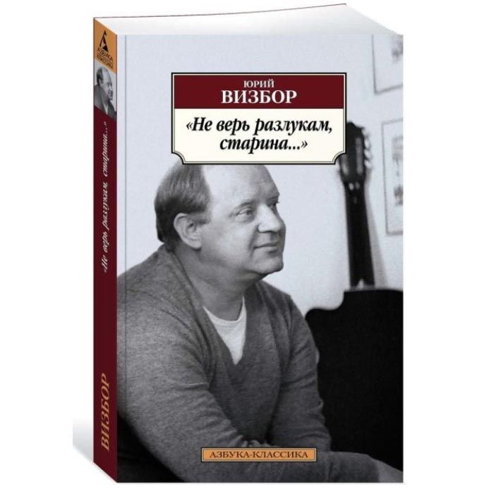 Buch, Визбор Ю. "Не верь разлукам, старина." КК