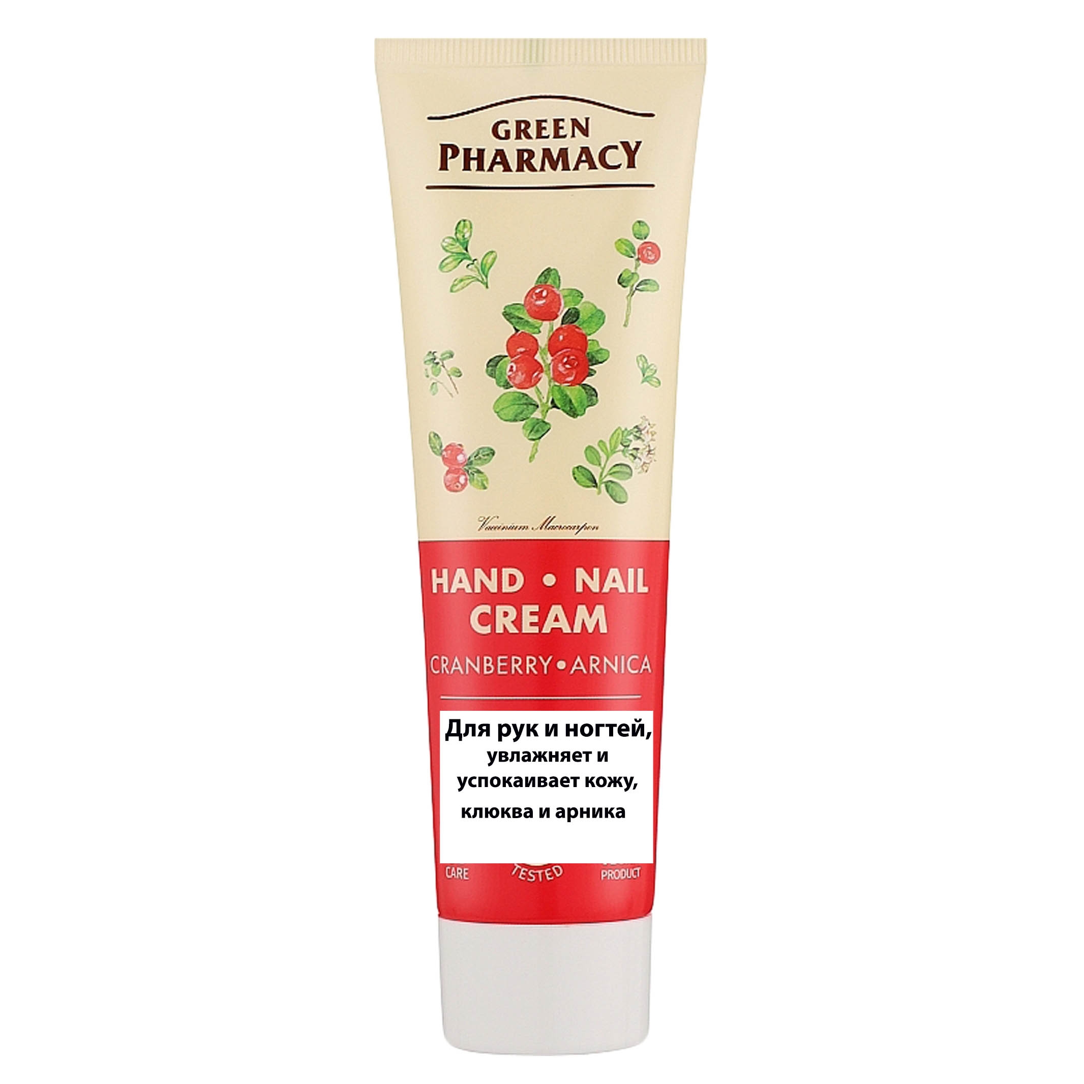 "Green Pharmacy" Hand und Nagel Creme, Spendet Feuchtigkeit und beruhigt, Cranberry und Arnika, 100 ml