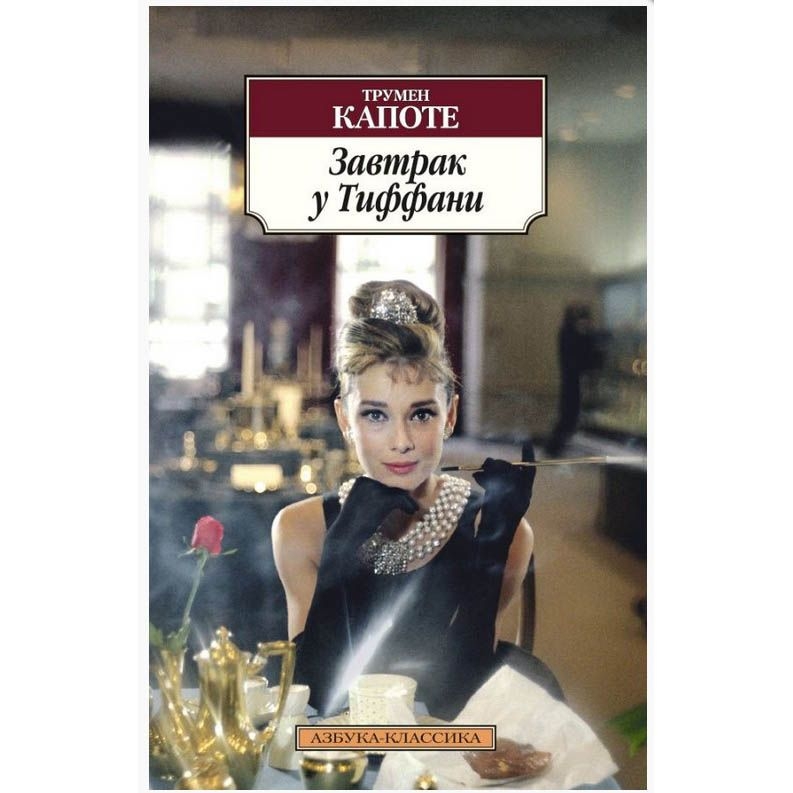 Buch, Капоте Т. "Завтрак у Тиффани"  КК