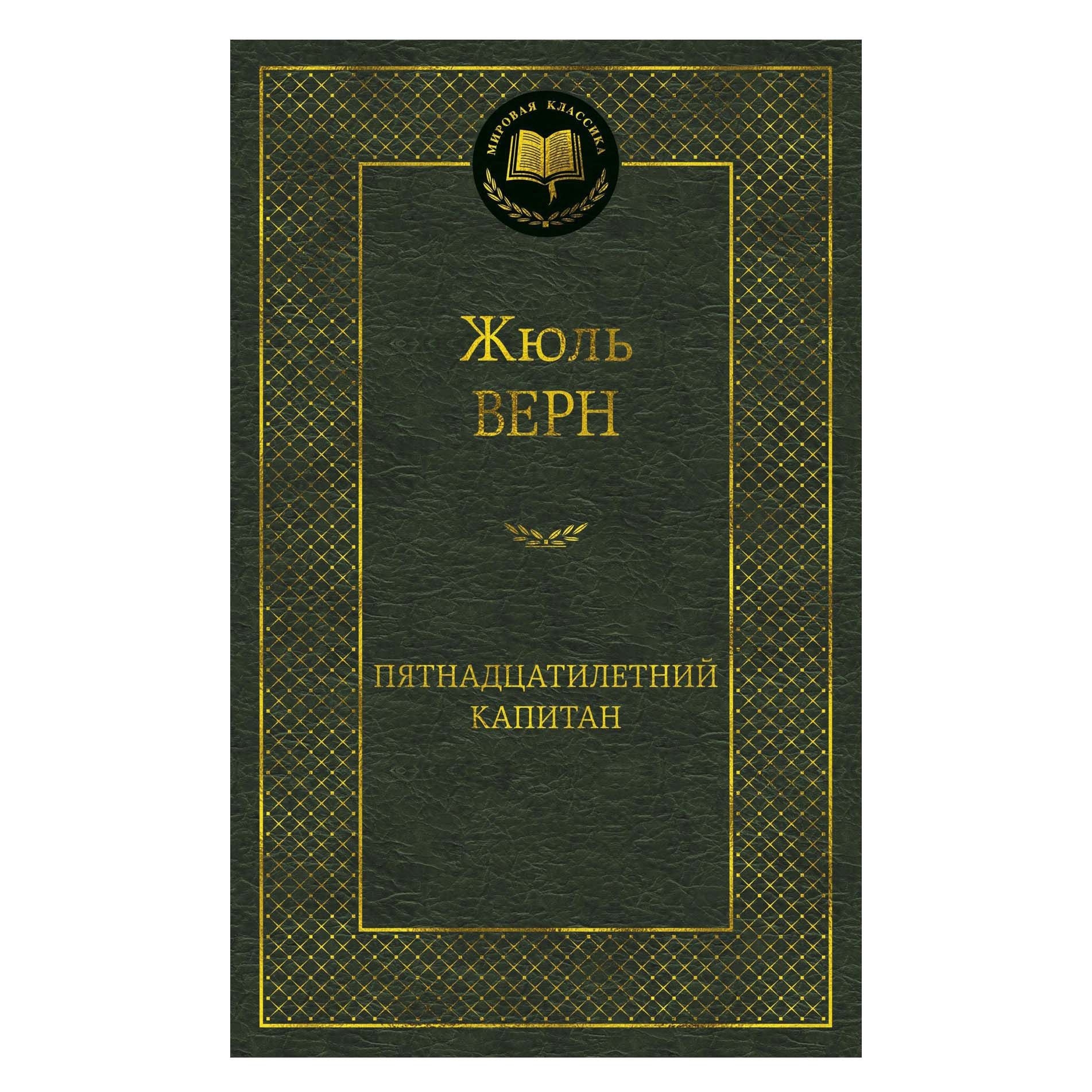 Buch, Верн Жюль "Пятнадцатилетний капитан"  МК