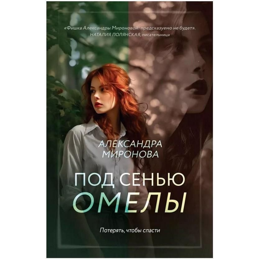 Buch, Миронова А.В. "Под сенью омелы" (ром)