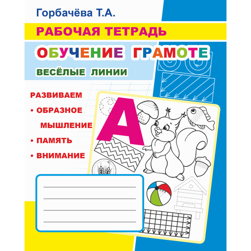 Buch, Т.А. Горбачёва. Рабочая тетрадь. Обучение грамоте. Веселые линии