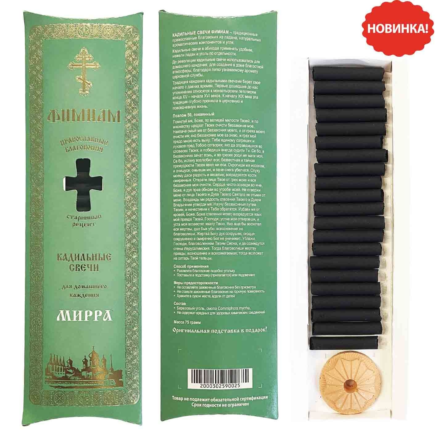 Kerzen-Set "Kadilnye", "Mirra", 21 St. x 4 cm