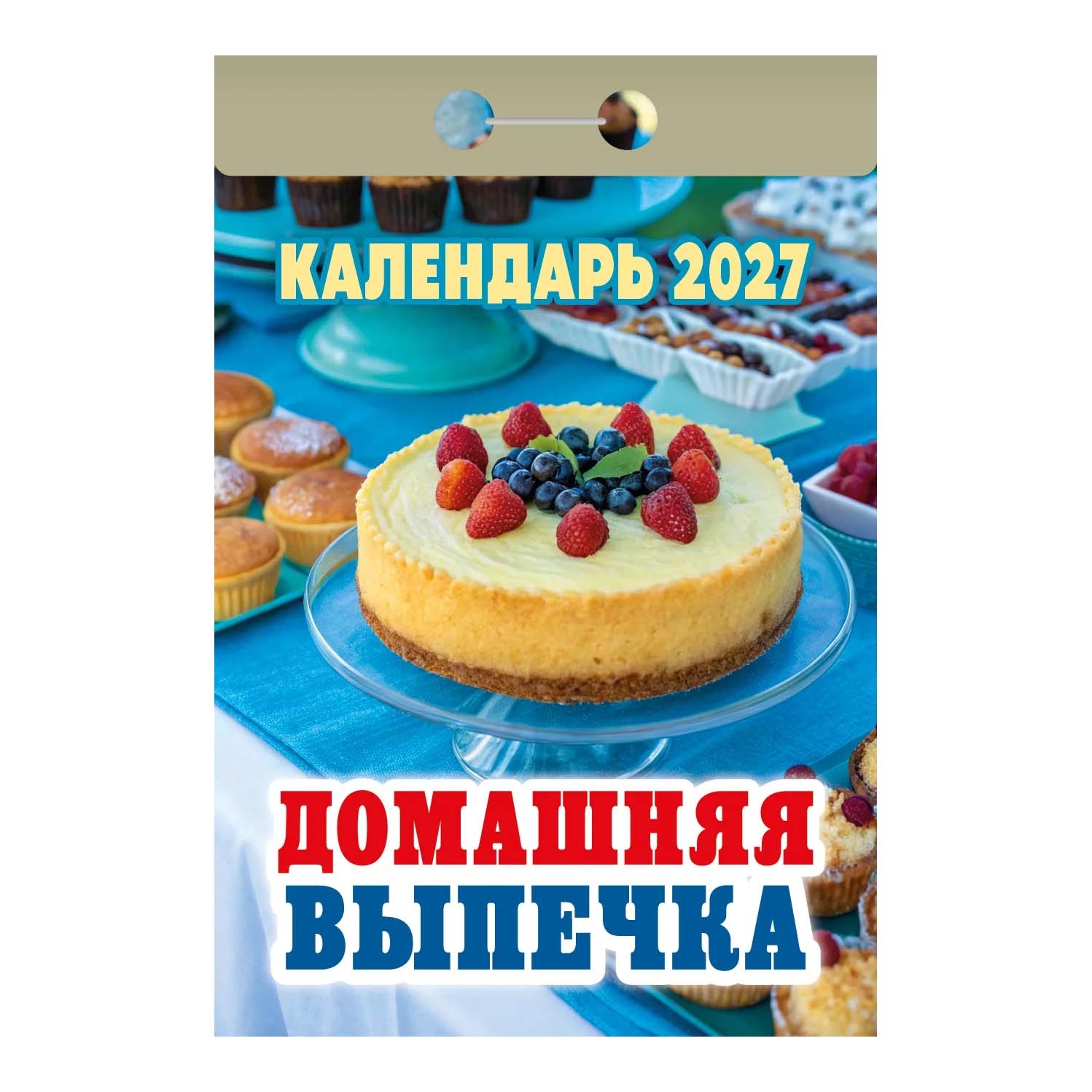 Календарь отрывной 2027 "Домашняя выпечка"