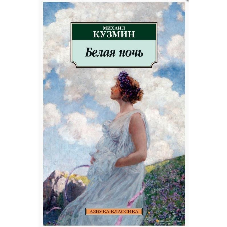 Buch, Кузьмин М. "Белая ночь" КК