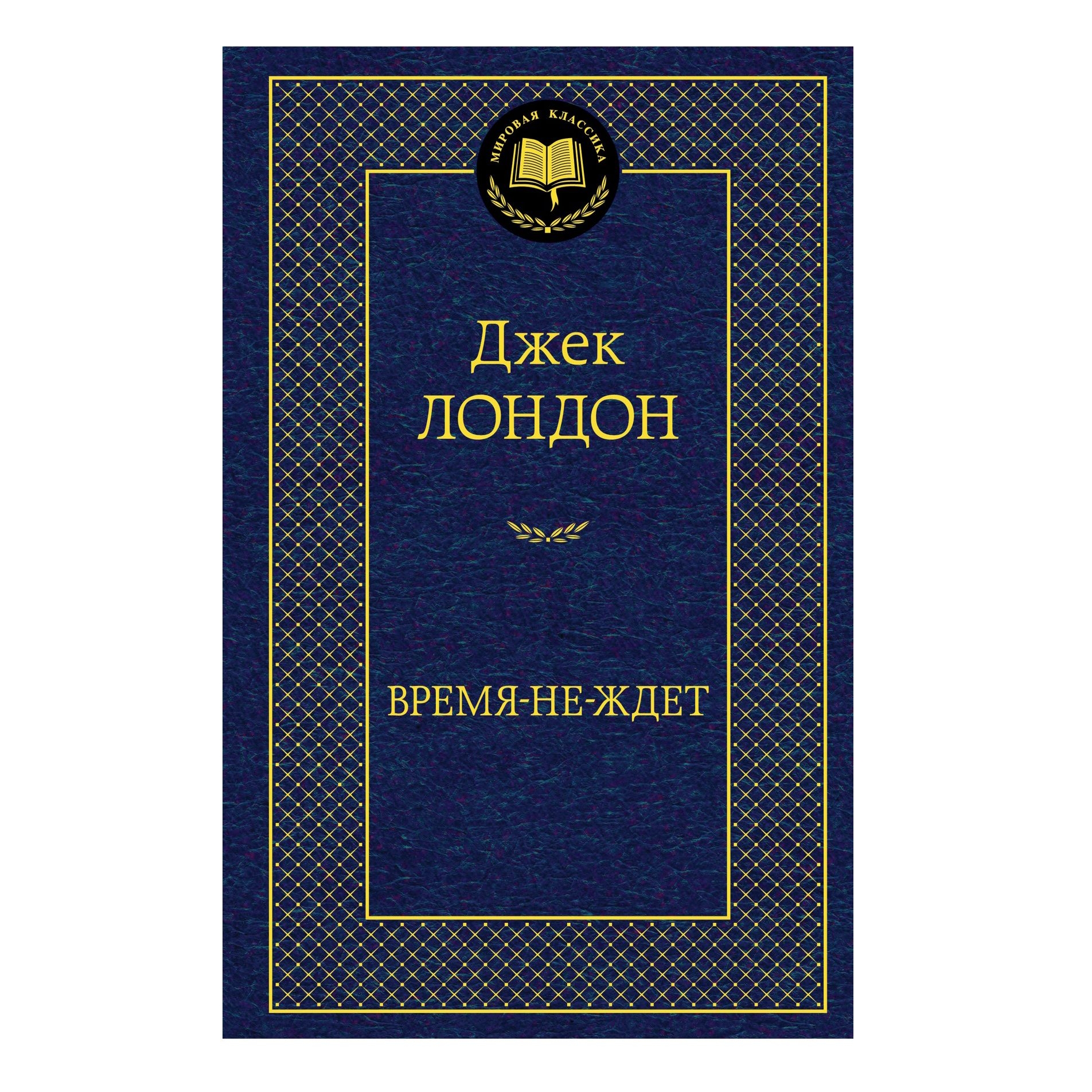Buch,  Лондон Джек "Время-не-ждет" МК
