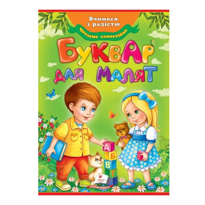 Kinderbuch , Любимые авторы  "Буквар для малят."