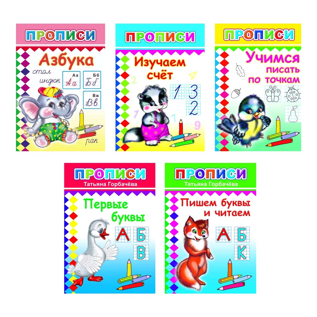 Kinderbuch-Set,  "Прописи"