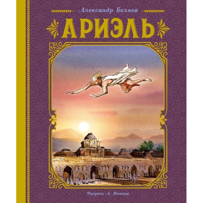 Buch, А.Беляев  "Ариэль"