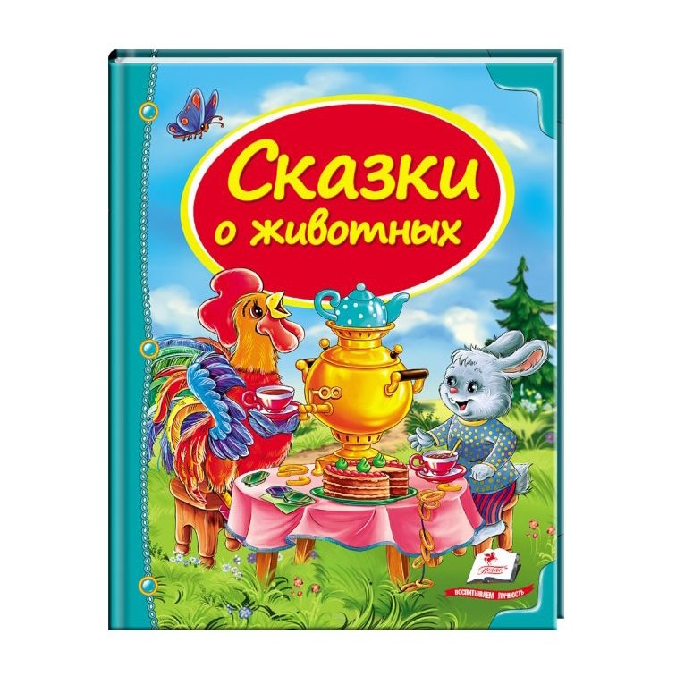 Kinderbuch , Сундучок сказок  "  Сказки о животных. "