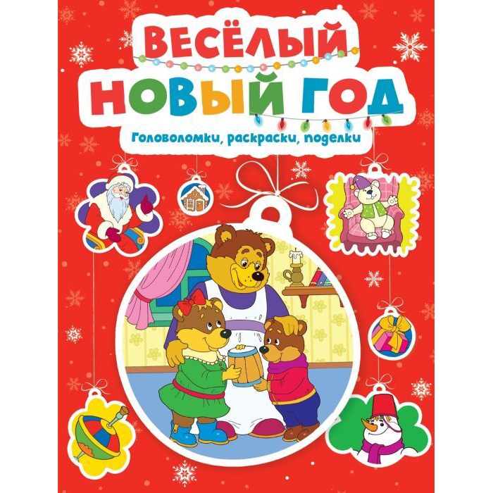 Kinderbuch, головоломки,расскраски,подеки  "Веселый новый год"