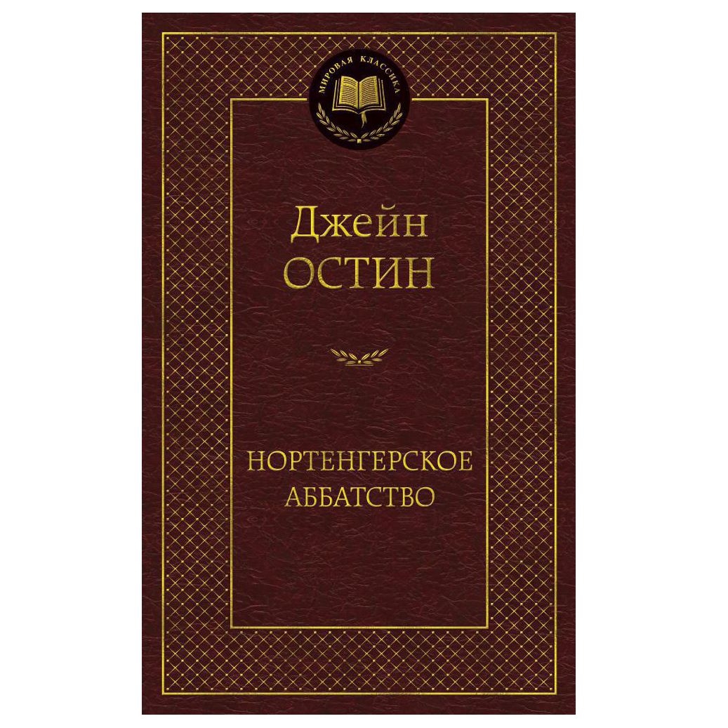 Buch, Остин Джейн  "Нортенгерское аббатство" МК