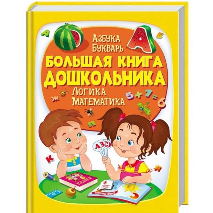 Kinderbuch,  Золотая коллекция "Большая книга дошкольника"