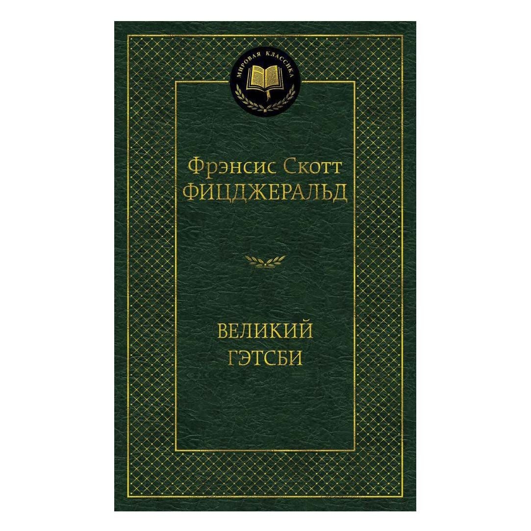 Buch, Фицджеральд Фрэнсис Скотт "Великий Гэтсби" МК