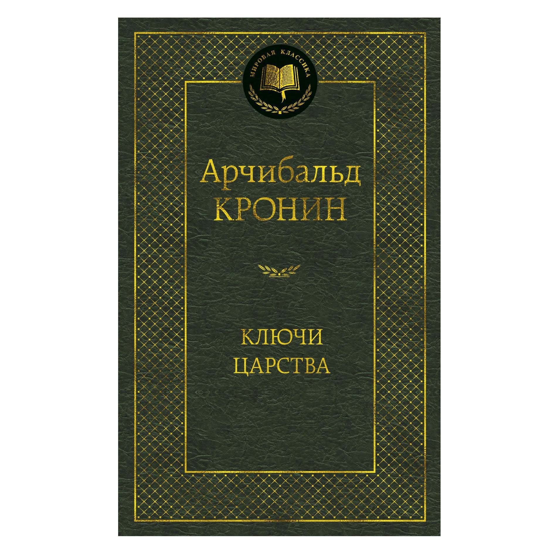 Buch, Кронин Арчибальд "Ключи Царства"  МК