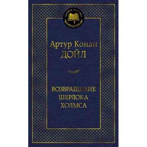 Buch, Дойл А.К. "Возвращение Шерлока Холмса" МК