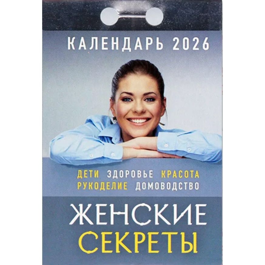 Abreißkalender 2026 "Zhenskie sekrety"