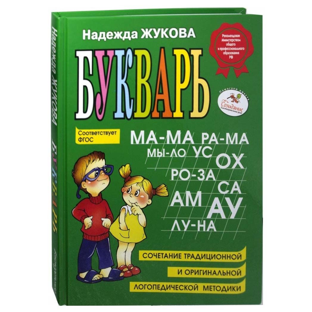 Н. Жуковой "Букварь: Учебное пособие" Т.П.
